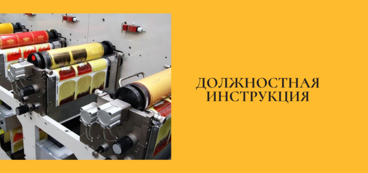 Должностная инструкция оператора оборудования флексографской печати